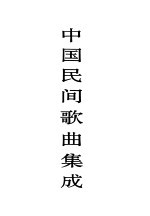 中国谚语集成 湖南卷