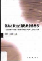 侗族大歌与少数民族音乐研究 侗族大歌研讨会暨中国少数民族音乐学会第九届年会论文集