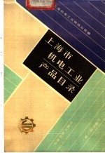 上海市机电工业产品目录 工程机械分册