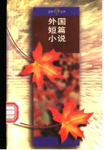 外国短篇小说