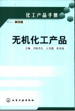 化工产品手册 无机化工产品