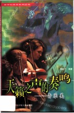 天籁之声的奏鸣 音乐美