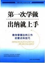 第一次学做出纳就上手 教你掌握出纳工作的要点和技巧
