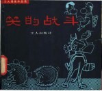 笑的战斗