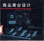 商品展台设计