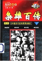 枭雄百传 第2部 中国历代官场厚黑枭雄 第7卷