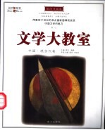 文学大教室 插图升级版 中国·现当代卷