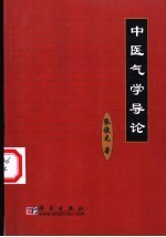 中医气学导论