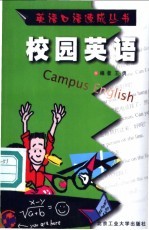 校园英语
