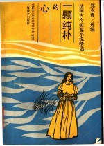 一颗纯朴的心 法国古今短篇小说精选 3