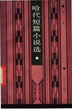 哈代短篇小说集 第1集
