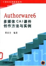 Authorware6多媒体CAI课件创作方法与实例
