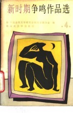新时期争鸣作品选 第4册