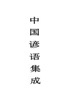 中国谚语集成 河北卷