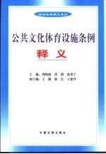 公共文化体育设施条例释义