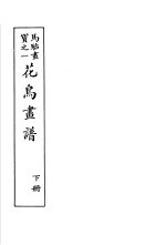 马骀画宝 2 花鸟书谱 下