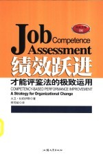 绩效跃进 才能评鉴法的极致运用