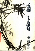 潘天寿书画集 下