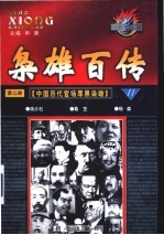 枭雄百传 第2部 中国历代官场厚黑枭雄 第11卷