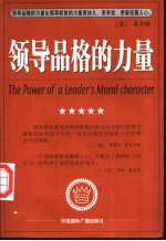 领导品格的力量