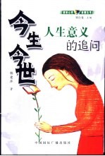今生今世 人生意义的追问