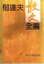 郁达夫散文全编