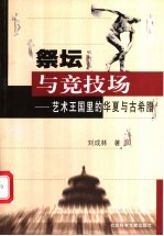 祭坛与竞技场 艺术王国里的华夏与古希腊