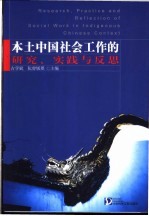 本土中国社会工作的研究、实践与反思
