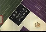 上海市机电工业产品目录 基础件分册