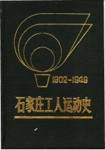 石家庄工人运动史 1902-1949