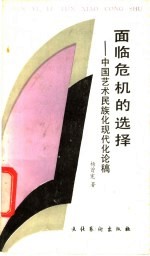面临危机的选择 中国艺术民族化现代化论稿
