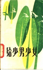 给少男少女
