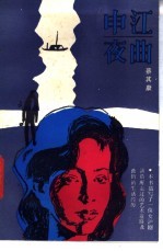 申江夜曲