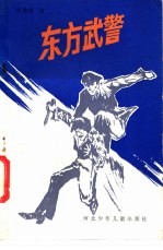 东方武警