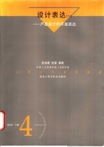 设计表达 1 产品设计的平面表达