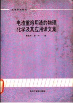 电渣重熔用渣的物理化学及其应用译文集