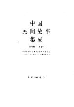 中国民间故事集成 四川卷 下