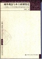 域外观念与本土政制变迁 20世纪二三十年代中国知识界的政制设计与参政