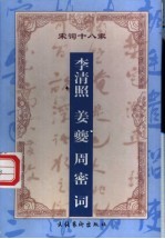 增订注释李清照 姜夔 周密词