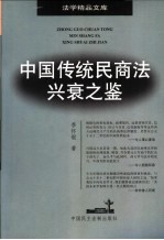 中国传统民商法兴衰之鉴
