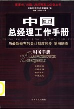 中国总经理工作手册 财务手册