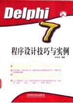 Delphi 7程序设计技巧与实例