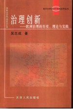 治理创新 欧洲治理的历史、理论与实践