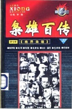 枭雄百传 第7部 商界枭雄 第22卷