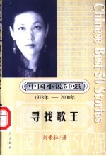中国小说50强 第4辑 1978年-2000年 寻找歌王
