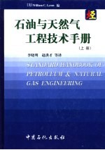 石油与天然气工程技术手册 上