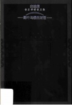 绿叶与根的对话 栾桂娟音乐学研究文集