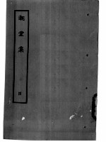 溉堂集 4