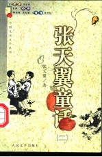张天翼童话 2