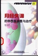 月经失调的中西医诊断与治疗